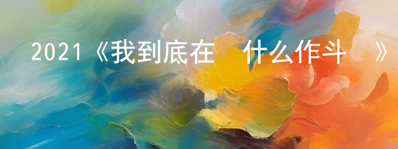 曾平的網絡影視資源,2021《我到底在與什么作斗爭》完整版電影/在線觀看/百度云-美劇天堂